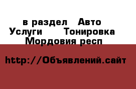  в раздел : Авто » Услуги »  » Тонировка . Мордовия респ.